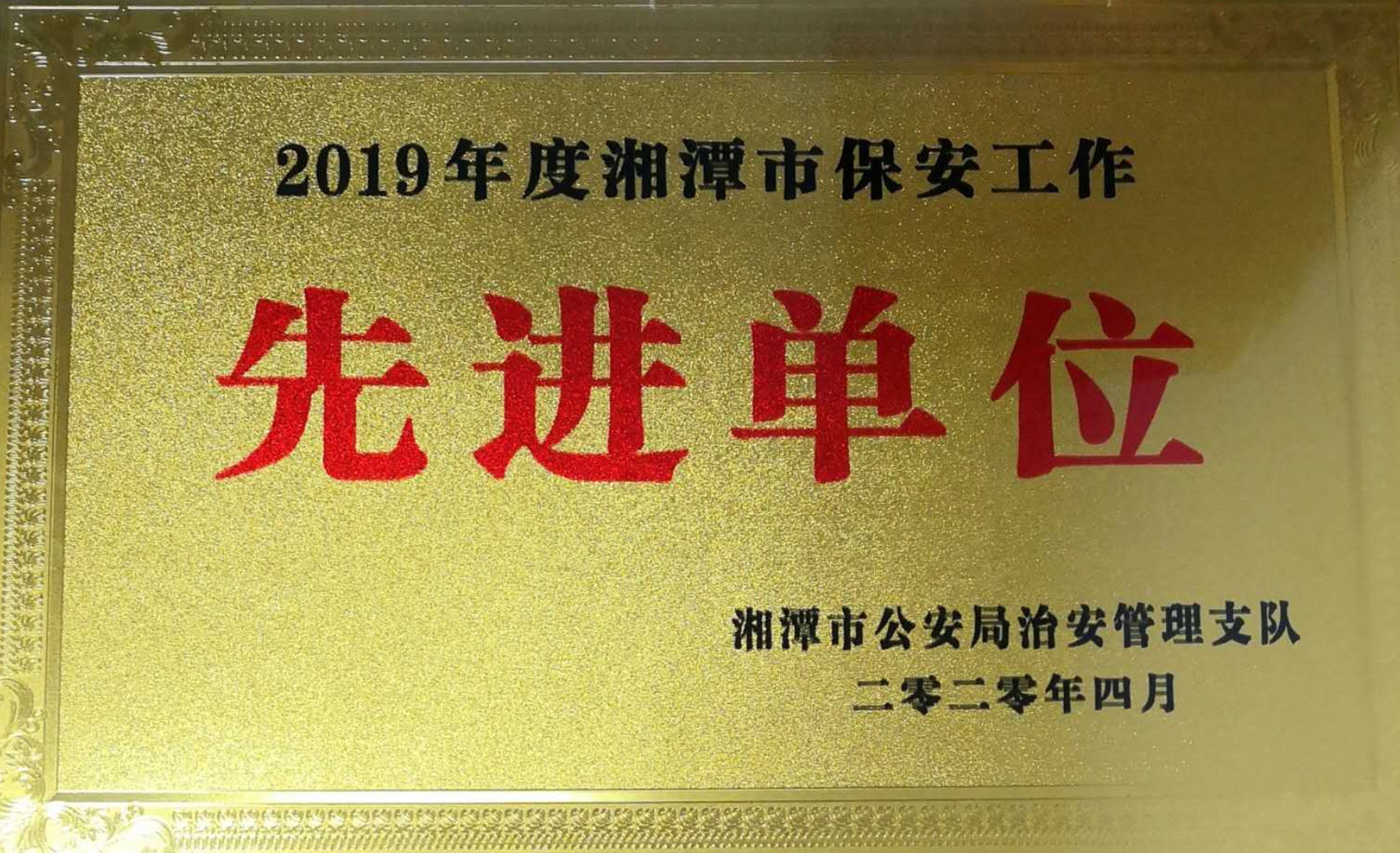 2020年4月10日，湘潭世平保安服務(wù)有限公司榮獲2019年度湘潭市保安工作“先進(jìn)單位”。