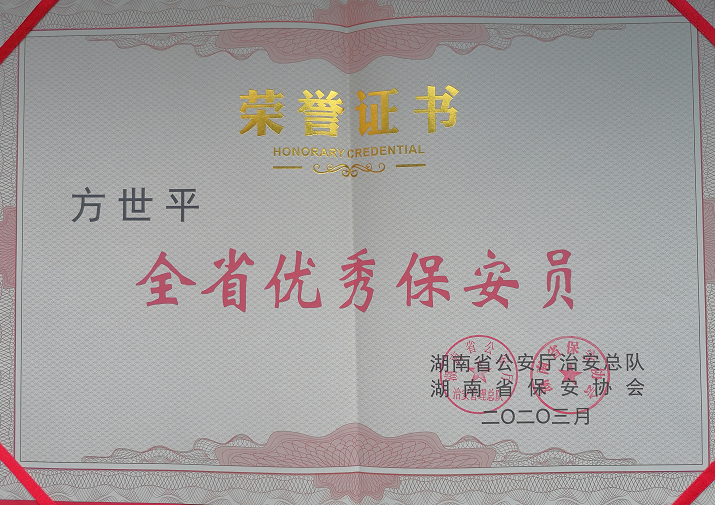 2020年3月，湘潭世平保安服務(wù)有限公司董事長方世平榮獲“全省優(yōu)秀保安員”稱號。
