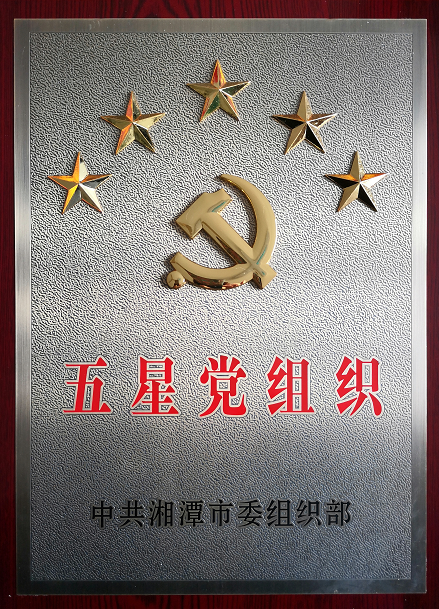 2020年4月13日，湘潭世平保安、金閣物業(yè)有限公司聯(lián)合黨支部“五星黨組織”光榮匾掛牌。