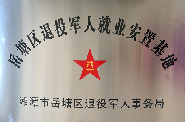 2020年7月14日，湘潭世平保安服務(wù)有限公司被授予“岳塘區(qū)退役軍人就業(yè)安置基地”。